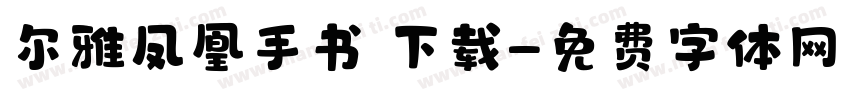 尔雅凤凰手书 下载字体转换